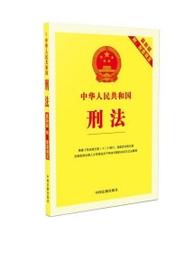 中华人民共和国刑法（最新版附配套规定）(根据刑法修正案（十）修订)