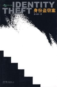 身份盗窃案