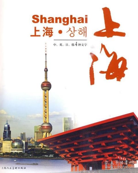 上海--中英日韩4种文字