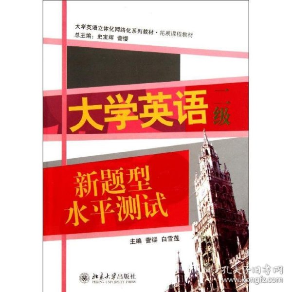 大学英语新题型水平测试（2级）