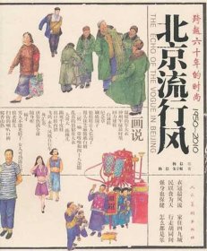 北京流行风：跨越六十年的时尚（1950-2010）