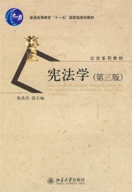 普通高等教育十一五国家级规划教材·公法系列教材：宪法学（第3版）