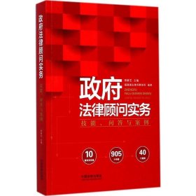 政府法律顾问实务：技能、问答与案例