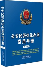 公安民警执法办案常用手册