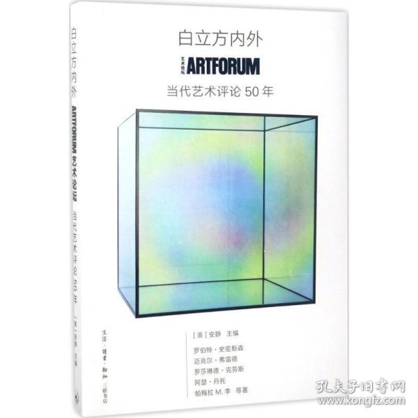 白立方内外：ARTFORUM当代艺术评论50年