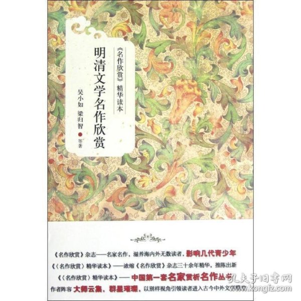 《名作欣赏》精华读本：明清文学名作欣赏