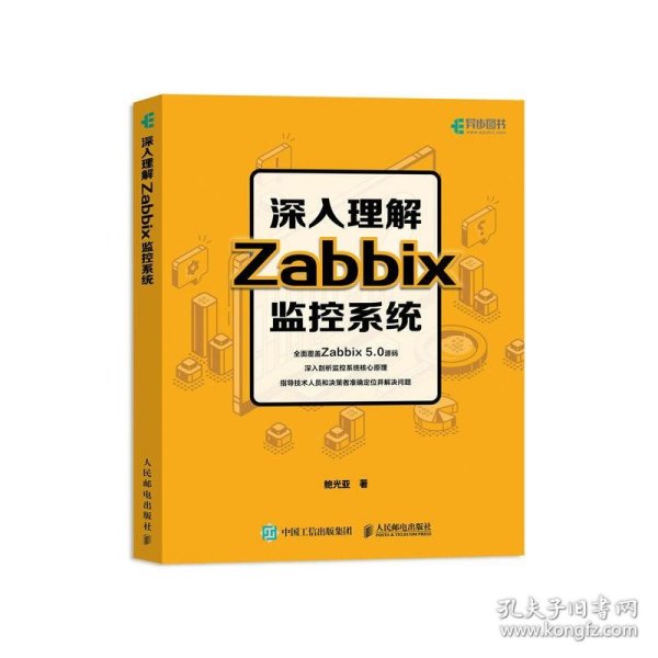 深入理解Zabbix监控系统