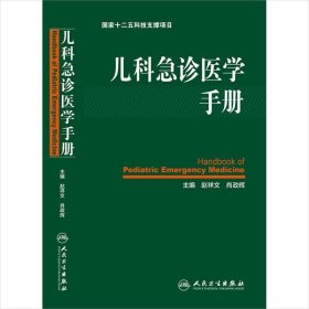 儿科急诊医学手册