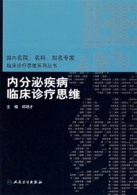 内分泌疾病临床诊疗思维