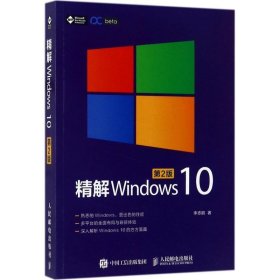 精解Windows 10（第2版）