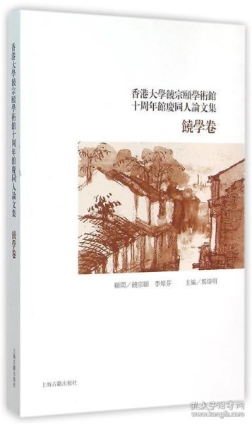 香港大学饶宗颐学术馆十周年馆庆同人论文集·饶学卷