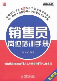 销售员岗位培训手册—销售员应知应会的8大工作事项和91个工作小