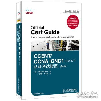 Cisco职业认证培训系列：CCENT/CCNA ICND1（100-101）认证考试指南（第4版）