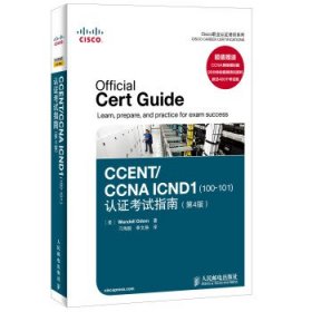 Cisco职业认证培训系列：CCENT/CCNA ICND1（100-101）认证考试指南（第4版）