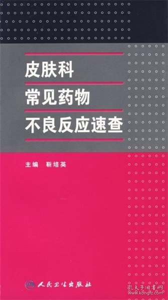 皮肤科常见药物不良反应速查