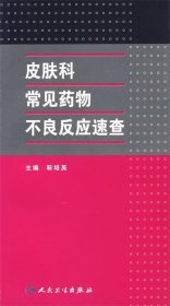 皮肤科常见药物不良反应速查