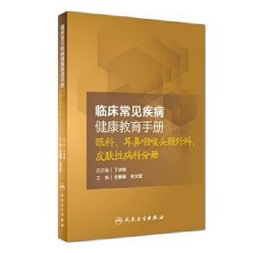 临床常见疾病健康教育手册：眼科、耳鼻咽喉头颈外科、皮肤性病科分册