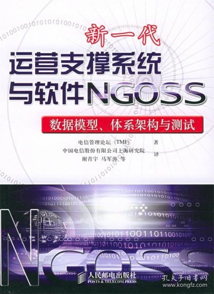 新一代运营支撑系统与软件NGOSS：数据模型、体系架构与测试