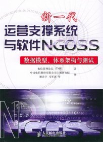 新一代运营支撑系统与软件NGOSS：数据模型、体系架构与测试