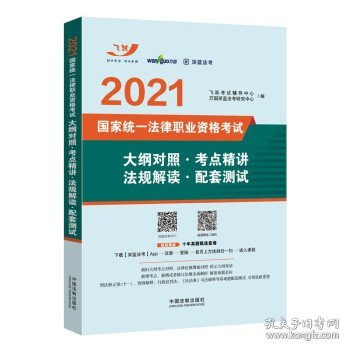 司法考试2021 2021国家统一法律职业资格考试大纲对照·考点精讲·法规解读·配套测试（飞跃版）