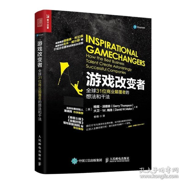 游戏改变者：全球31位商业颠覆者的想法和干法