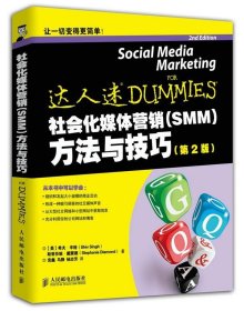 社会化媒体营销（SMM）方法与技巧（第2版） [Social Media Marketing for Dummies]