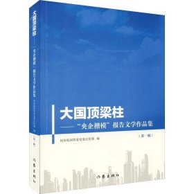 大国顶梁柱—"央企楷模"报告文学作品集