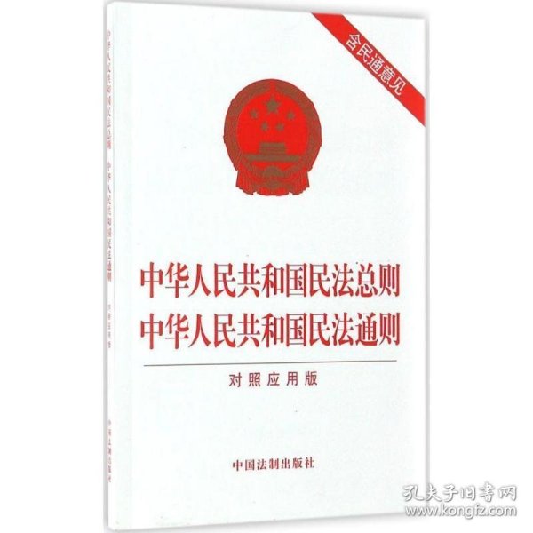 中华人民共和国民法总则 中华人民共和国民法通则（对照应用版）
