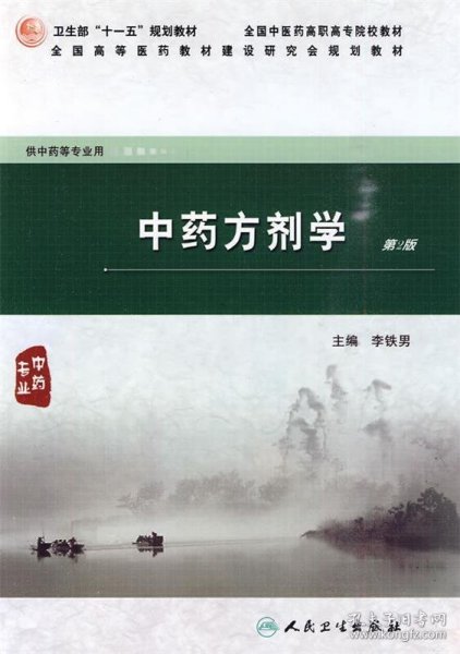 全国高等医药教材建设研究会规划教材：中药方剂学（第2版）