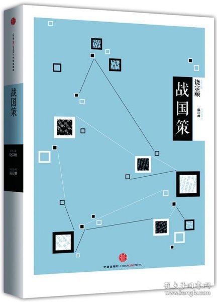 中信国学大典：战国策