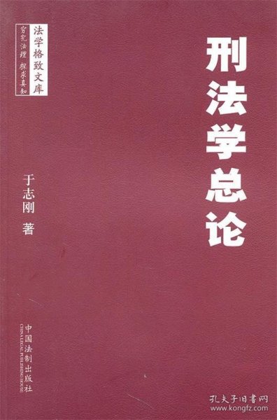 法学格致文库：刑法学总论