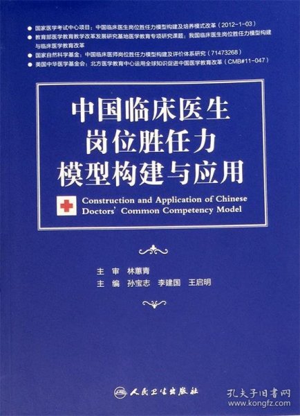 中国临床医生岗位胜任力模型构建与应用