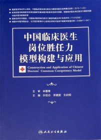 中国临床医生岗位胜任力模型构建与应用