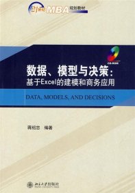 数据、模型与决策—基于Excel的建模和商务应用