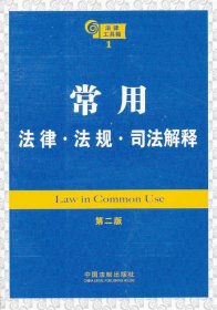 常用法律·法规·司法解释