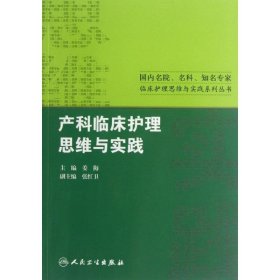 国内名院、名科、知名专家临床护理实践与思维系列丛书·产科临床