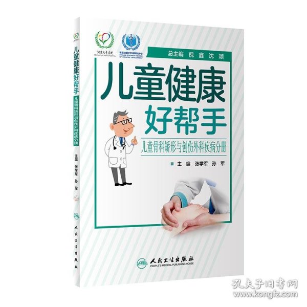 儿童健康好帮手·儿童骨科矫形与创伤外科疾病分册