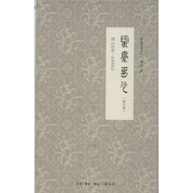 兰台万卷：读《汉书艺文志》