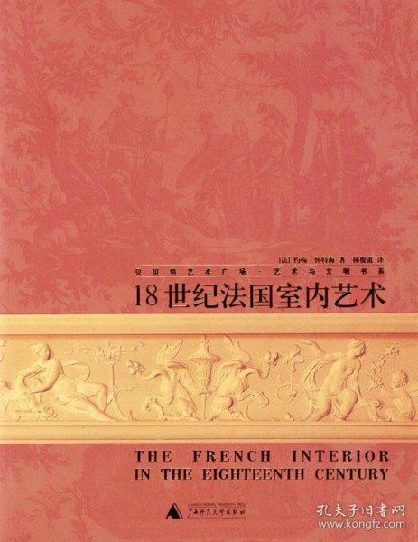 18世纪法国室内艺术