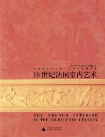 18世纪法国室内艺术