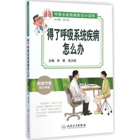 呼吸系统疾病防治小百科：得了呼吸系统疾病怎么办