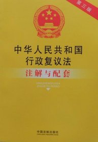 中华人民共和国行政复议法注解与配套（第三版）