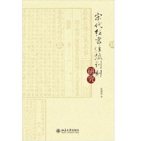 宋代經書注疏刊刻研究