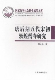 唐后期五代宋初敦煌僧寺研究