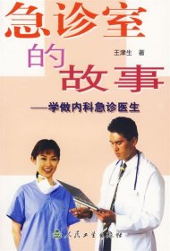 急诊室的故事：学做内科急诊医生