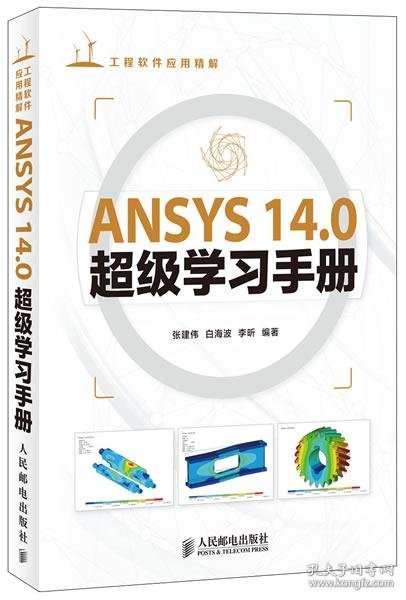 ANSYS 14 0超级学习手册