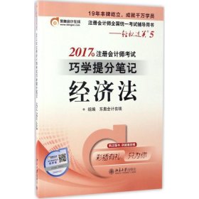 东奥会计 轻松过关5 2017年注册会计师考试巧学提分笔记 经济法