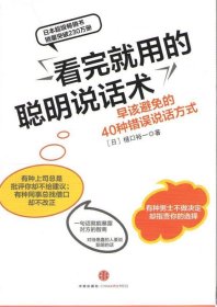 看完就用的聪明说话术：早该避免的40种错误说话方式