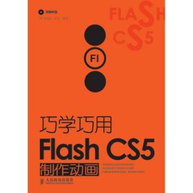 巧学巧用Flash CS5制作动画