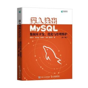 深入浅出MySQL数据库开发优化与管理维护第3版